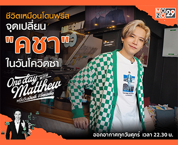 ดริปกาแฟให้เข้มกว่าชีวิต “คชา-นนทนันท์” เปิดใจหมดเปลือกในรายการ “วันเดย์ วิท แมทธิว”