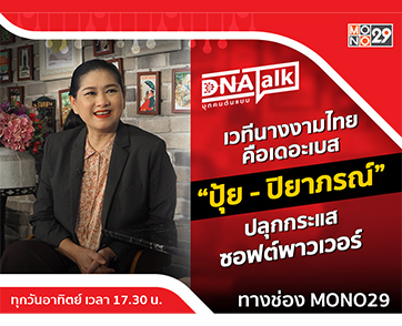 “ปุ้ย ปิยาภรณ์” ปลุกกระแสซอฟต์พาวเวอร์ เชื่อมั่นสายสะพายไทยแกร่งที่สุดใน “ดีเอ็นเอทอล์ก”