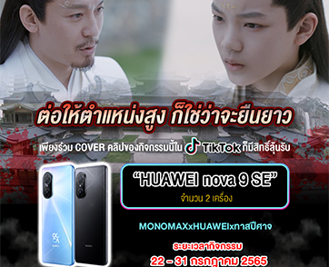 “MONOMAX” ชวนโคฟเวอร์ ซีรีส์ “The Blue Whisper ทาสปีศาจ” ในTik Tok ชิง HUAWEI 9 SE