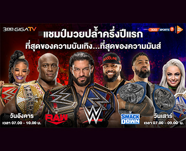 ส่องทำเนียบ 6 แชมป์นักมวยปล้ำครึ่งปีแรก 2022 ใน “ศึกมวยปล้ำ WWE”