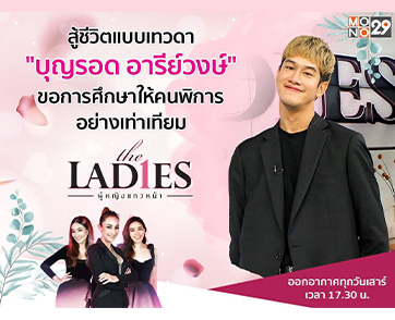 ชีวิตสู้มาเทวดาสู้กลับ “บุญรอด อารีย์วงษ์” เล่ามรสุมถูกบูลลี่แต่ใจใม่เสียในรายการ “เดอะเลดี้”