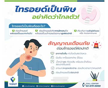 ไทรอยด์เป็นพิษ อย่าคิดว่าไกลตัว แพทย์ชี้ใครๆ ก็เป็นได้ พร้อมเผยอาการเสี่ยงก่อนสาย