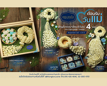 ร้านอาหารไทย “ทองหล่อ” ต้อนรับวันแม่ เปิดสั่งจองพวงมาลัยมะลิสด 4 แบบเลอค่า ตั้งแต่ วันนี้ – 5 สิงหาคม ศกนี้