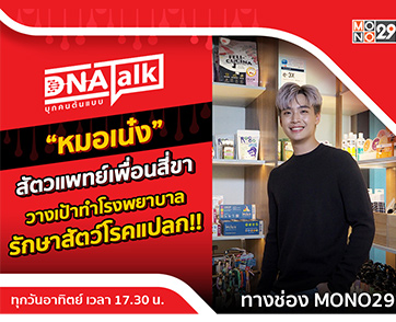 “หมอเน๋ง” ยึดสองอาชีพ “สัตวแพทย์-นักแสดง” ตั้งเป้ารักษาสัตว์ที่ไม่มีทางรักษาใน “ดีเอ็นเอทอล์ก”