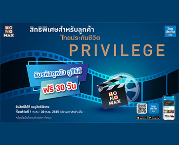 สมาชิกไทยประกันชีวิต “PRIVILEGE” รับสิทธิ์ดูหนังซีรีส์ฟินไม่อั้น! ที่ “MONOMAX”