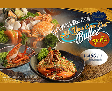 ร้านอาหารไทย “ทองหล่อ” ยกทะเลมาไว้กลางทองหล่อ อร่อยสุดคุ้มกับบุฟเฟ่ต์เมนูซีฟู้ดและอาหารไทย 4 ภาคกว่า 30 เมนู