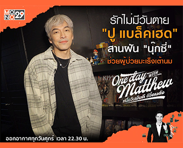 “ปู แบล็คเฮด” สานฝัน “นุ๊กซี่” ให้สำเร็จ จัดคอนเสิร์ตการกุศลช่วยคนสู้มะเร็งเต้านม