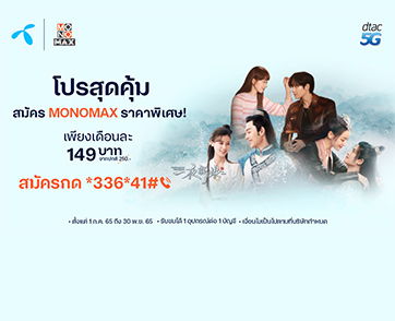 “ลูกค้า Dtac” ดูหนังซีรีส์ผ่าน “MONOMAX” รับส่วนลดสุดคุ้ม!!!
