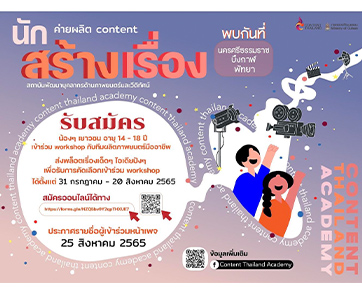 “Content Thailand นักสร้างเรื่อง” เชิญชวนเยาวชนอายุระหว่าง 14 - 18 ปี มาเข้าค่ายอบรมทักษะการผลิต การเขียนบท การถ่ายทํา ตลอดจนการตัดต่อสื่อภาพยนตร์
