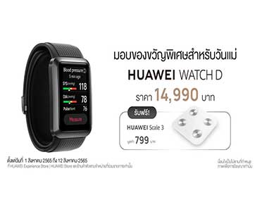 หัวเว่ยแจกโปรเด็ด เปิดไอเดียของขวัญวันแม่สายสตรอง กับ HUAWEI WATCH D สมาร์ทวอทช์แถวหน้าด้านการวัดความดันโลหิต