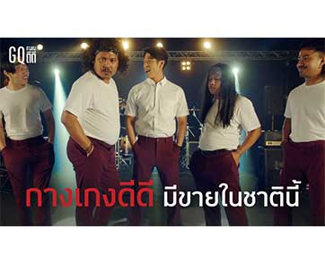 นานแค่ไหนเเล้ว ที่คุณไม่มีกางเกงดีดีใส่ GQ ออก MV เพลงร็อคสุดปั่น ดัน “กางเกงดีดี” กระแทกใจโซเชียล