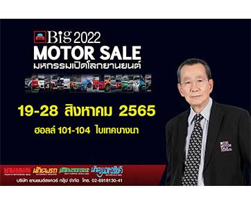  “Big Motor Sale 2022” จับมือค่ายรถยนต์ชั้นนำ ร่วมเปิดตัวเปิดจำหน่ายรถใหม่ ให้โปรโมชั่นเด็ดสุดคุ้ม 19-28 สิงหาคมนี้ ที่ ไบเทค บางนา