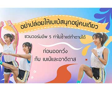อย่าปล่อยให้เบเบ้สนุกอยู่คนเดียว! ชวนวอร์มอัพ 5 ท่าไม่ซ้ำแต่ทำตามได้ ก่อนออกวิ่ง กับเบเบ้และอาดิดาส