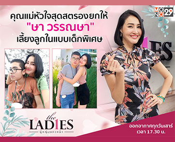 “ษา วรรณษา” ทุ่มแรงกายแรงใจเลี้ยง “น้องเซย์เดย์“ แชร์โมเมนต์ “แม่-ลูก” สุดประทับใจในรายการ “เดอะเลดี้”