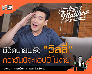 “วิลลี่” เปิดใจกว่าจะมีวันนี้เกือบขำไม่ออก พา “แมทธิว” ชมอาณาจักรฟาร์มปลาคาร์ป