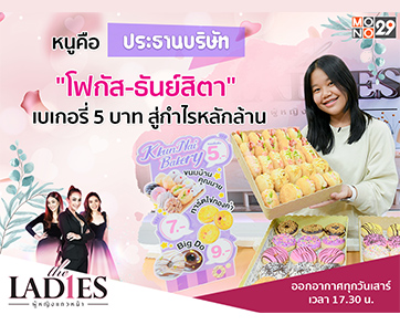 ประธานบริษัทตัวจริง!!! “โฟกัส ธันย์สิตา” ขายเบเกอรี่ห้าบาท กำไรเดือนละล้าน ในรายการ “เดอะเลดี้”