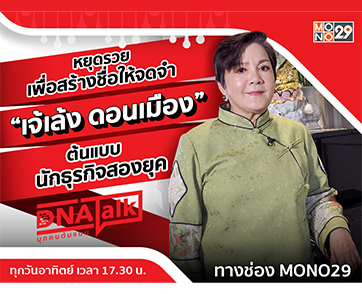 ถูกจริงไม่จกตา “เจ้เล้ง ดอนเมือง” วันนี้รวยพอแล้วขอสร้างชื่อให้จดจำใน “ดีเอ็นเอทอร์ก”