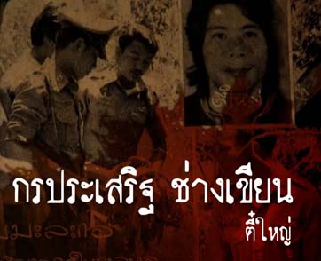 กรประเสริฐ ช่างเขียน "ตี๋ใหญ่"