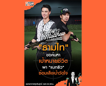 “ธามไท” เล็งเป้าหมายชีวิต ชวน “แมทธิว” ลุยสนามยิงปืนใน “วันเดย์ วิท แมทธิว”