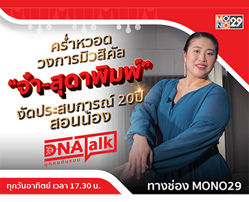 ล่าฝันมิวสิคัลจนสำเร็จ “จ๋า สุดาพิมพ์” แนะคนรุ่นใหม่จงมุ่งมั่นผ่านรายการ “ดีเอ็นเอทอล์ก”