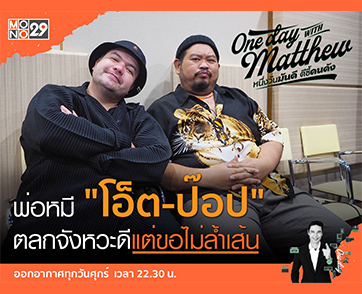 อยู่กับพ่อหมีคู่ซี้ “โอ็ต-ป๊อป” ไม่มีเหงา “แมทธิว” ขำลั่นขอซูฮก!!! “ตลกได้ไม่ล้ำเส้น”