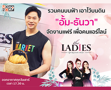 “อั้ม ธันวา” จัดงานแฟร์เพื่อคนแอร์ไลน์ สร้างทางเลือกเสริมกำลังใจให้เพื่อนร่วมอาชีพ