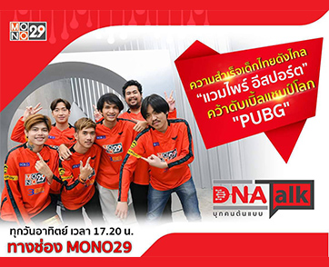 “ได๋” เปิดเส้นทางความสำเร็จ “เกมเมอร์” ของ “แวมไพร์ อีสปอร์ต” พิสูจน์แล้วจนคว้าแชมป์โลก
