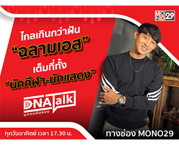 ความสำเร็จ “ฉลามเอส” ที่ไม่ได้มาเพราะโชค ต้องลงมือทำทั้ง “นักกีฬา-นักแสดง” ให้ดีที่สุด