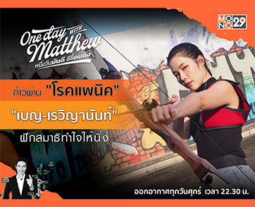 “เบญ เรวิญานันท์” เคยป่วยหนัก “โรคแพนิค” ชวน “แมทธิว” ยิงธนูฝึกสมาธิให้นิ่ง!!!