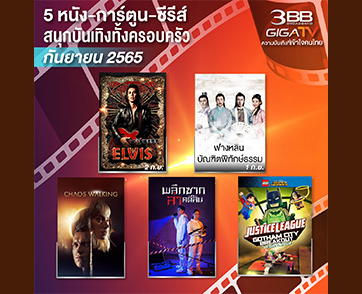 แนะนำ 5 หนัง-การ์ตูน-ซีรีส์ สนุกไม่แผ่ว!!! บันเทิงทั้งครอบครัวตลอดกันยายนนี้ ผ่านบริการ “3BB GIGATV”