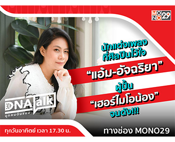 “แอ้ม อัจฉริยา” อัจฉริยะคนทำเพลง “ได๋” เจาะลึกผู้อยู่เบื้องหลังศิลปินแถวหน้าไทย
