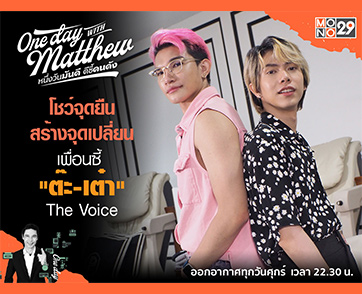 รู้จักตัวตน “ต๊ะ-เต๋า” ดูโอ้ LGBTQ+ “แมทธิว” พาทำสวย!!! เผยจุดเปลี่ยนชีวิตได้เพื่อนดี   
