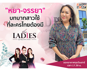 เปิดชีวิตที่ถูกลิขิต “หยา จรรยา” บทสาวใช้ในตำนาน!!! ในรายการ “เดอะเลดี้”