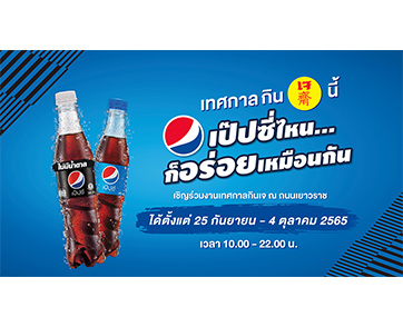 “เป๊ปซี่” ชวนอิ่มบุญต้อนรับเทศกาลกินเจเยาวราช พร้อมเติมความซ่าแบบสดชื่นในสไตล์ “เป๊ปซี่ไหน...ก็อร่อยเหมือนกัน”