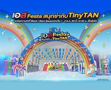 “เอส โคล่า” เปิดสุดยอดประสบการณ์ สนุกซ่าส์ ทุกองศา ครั้งแรกในเมืองไทย กับงาน “เอส Festa สนุกซ่ากับ TinyTAN”