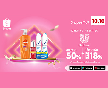“ยูนิลีเวอร์” ตอกย้ำแบรนด์ความงามขวัญใจมหาชน ในมหกรรม “Shopee 10.10 Brands Festival แบรนด์ดัง ปังเต็มสิบ”