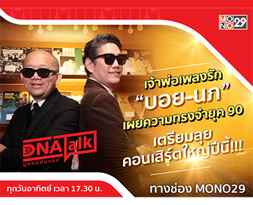 “บอย-นภ” มีวันนี้เพราะยุค 90 อัดอั้นมา 3 ปี เตรียมลุยคอนเสิร์ตยาว 8 ชั่วโมง