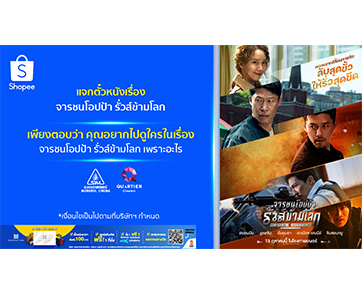 “Mongkol Cinema” ร่วมกับ “Shopee” จัดกิจกรรมสุด Exclusive ฮากระจายมันส์ก่อนใคร กับโปรเจกต์ยักษ์ “Confidential Assignment 2: International”