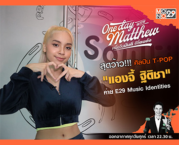 “แมทธิว” เสือปืนไว!!! เปิดใจ “แองจี้ ฐิติชา” ศิลปินสาวเบอร์แรกค่าย E29 Music Identities
