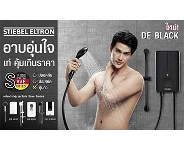 เตรียมรับหน้าหนาวอาบอุ่นใจด้วยนวัตกรรมจากเยอรมนีในราคาสบายกระเป๋า