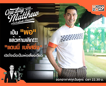 คุณพ่อเลี้ยงเดี่ยว “แดนนี่ เบล็สซิ่ง” หมดหน้าที่สามี!!! ขอเป็นคุณพ่อที่สมบูรณ์