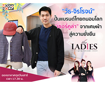 แนวคิด “วัธ จิรโรจน์” สร้างคุณค่าจากเศษขยะผ้า ปั้นแบรนด์เสื้อผ้าถนอมโลกของคนไทย “เซอร์คูลาร์”
