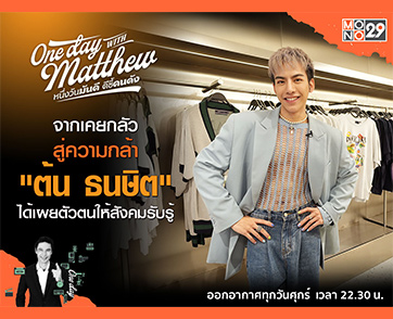 กว่าจะมีเวอร์ชั่นนี้ “ต้น ธนษิต” เกือบถอดใจ พอฟ้าเปิดกล้าแสดงจุดยืนในรายการ “วัน เดย์ วิท แมทธิว”