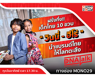 “ได๋” ทึ่งพรสวรรค์เด็กไทย “วินนี่-ฮีโร่” ส่งแบรนด์ “Keziah” ดังไกลถึงนิวยอร์ก