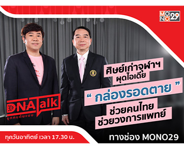 ศิษย์เก่าจุฬาฯ ผ่าแนวคิดช่วยคนไทย ดิจิทัลแพลตฟอร์ม “กล่องรอดตาย” ใน “ดีเอ็นเอ ทอร์ก”