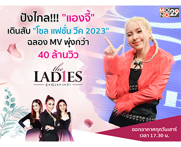 ปังสุด!!! “แองจี้” เดินแบบ “โซล แฟชั่น วีค 2023” ตอกย้ำเอ็มวีซิงเกิลแรกทะลุสี่สิบล้านวิว ในรายการ “เดอะเลดี้”