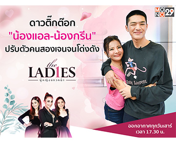 สู้ด้วยน้ำตา “น้องแอลไม่ใช่ป้าแอล” กว่าจะมีวันนี้ของดาวติ๊กต๊อกเกอร์ในรายการ “เดอะเลดี้”