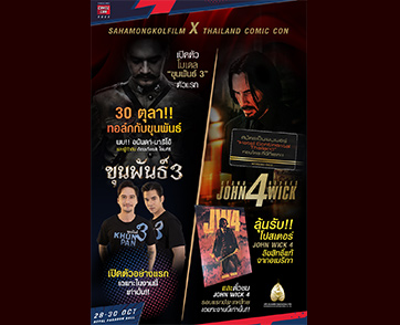 “สหมงคลฟิล์มฯ” ยกทัพหนังบล็อกบัสเตอร์ “ขุนพันธ์ 3” และ “John Wick 4” เปิดตัวครั้งแรกใน “Thailand Comic Con 2022” สุดยิ่งใหญ่