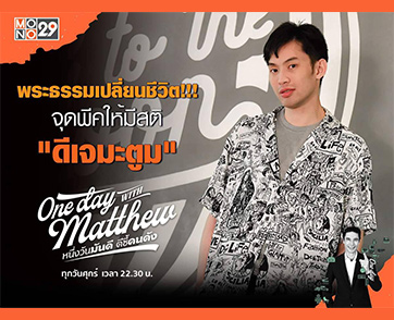 “ดีเจมะตูม” ได้ค้นพบวิถีชีวิตใหม่!! “แมทธิว” ชวนฝึกโพลแดนซ์ตามลอยลิซ่า