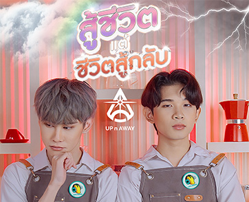 “UP n AWAY” ปล่อยพรีเดบิวต์ซิงเกิล “สู้ชีวิต แต่ชีวิตสู้กลับ (Hang in There!)” ชูสองศิลปิน “จอร์ช เดสึ” และ “แม็กซ์ ภคมน” นำทีมเปิดตัวพร้อมเทรนนี่